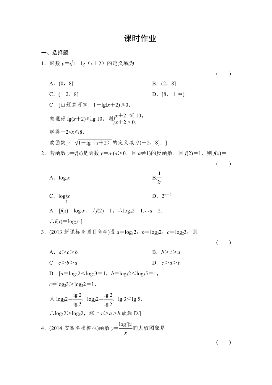 2015《創(chuàng)新大課堂》高三人教版數(shù)學(xué)（理）一輪復(fù)習(xí)課時作業(yè)：第2章 第8節(jié) 對數(shù)與對數(shù)函數(shù)_第1頁