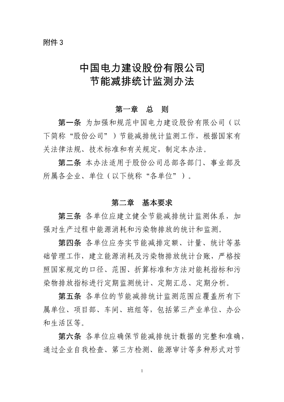 中国电力建设股份有限公司节能减排统计监测办法_第1页