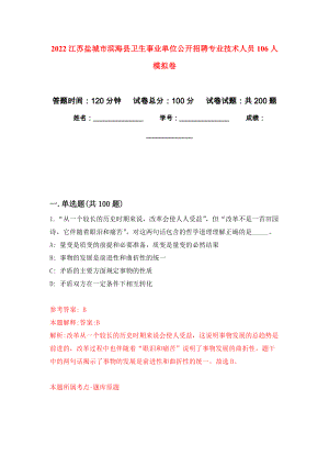 2022江苏盐城市滨海县卫生事业单位公开招聘专业技术人员106人强化训练卷（第5次）