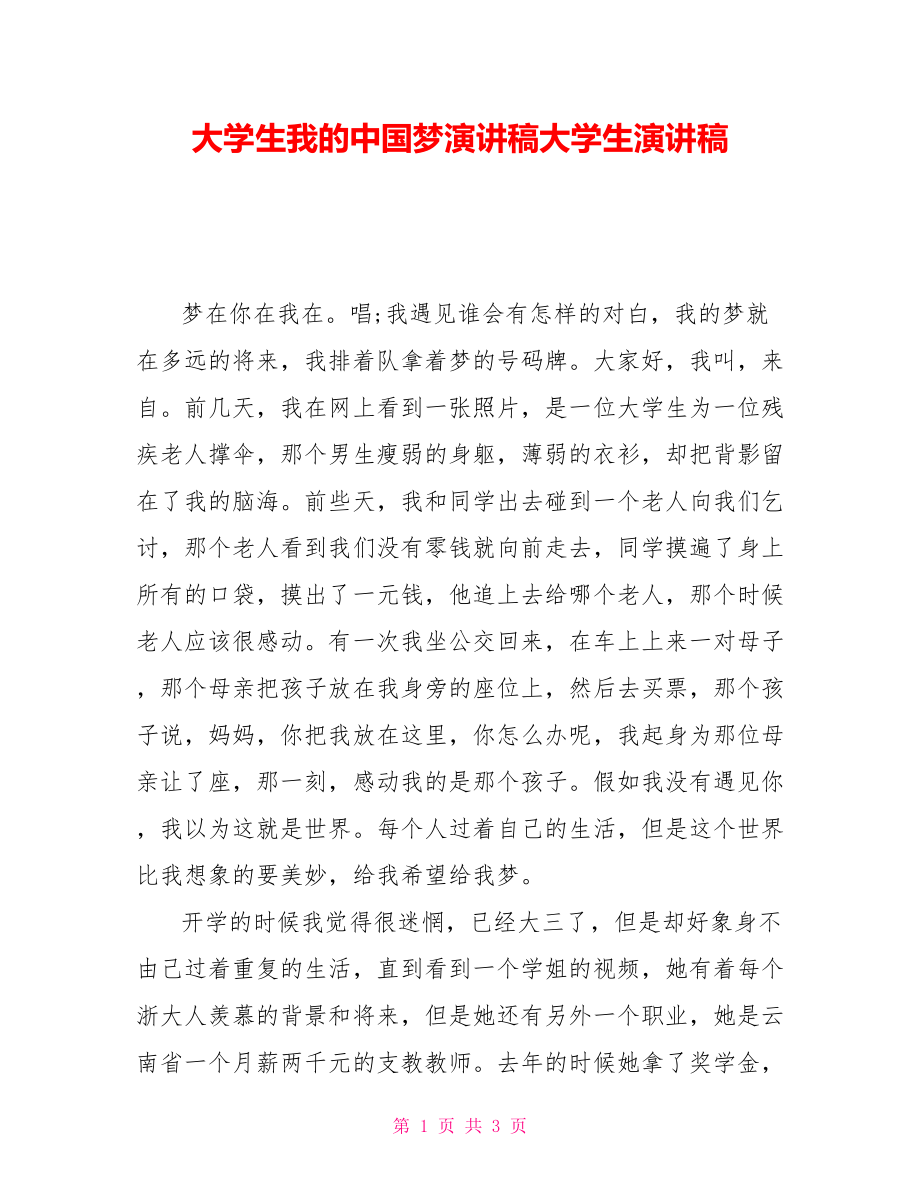 大学生我的中国梦演讲稿大学生演讲稿_第1页