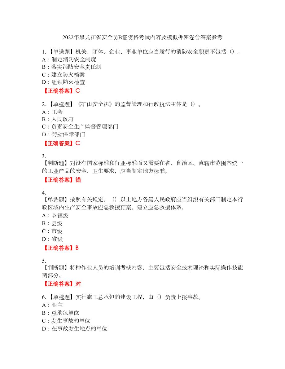 2022年黑龙江省安全员B证资格考试内容及模拟押密卷含答案参考26_第1页