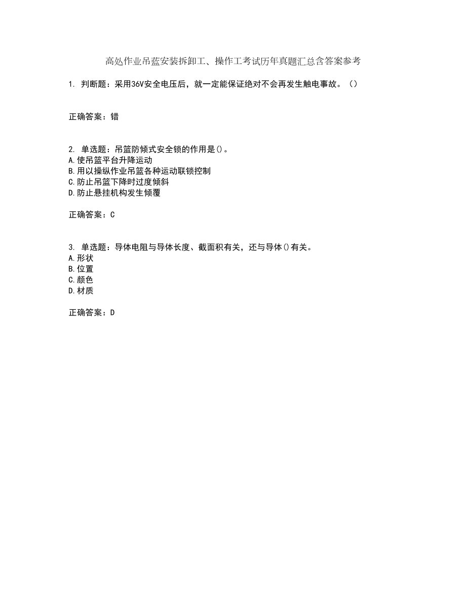 高处作业吊蓝安装拆卸工、操作工考试历年真题汇总含答案参考34_第1页