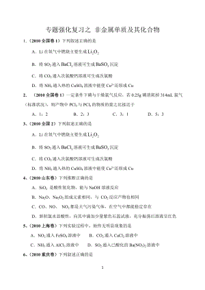 專題強化復(fù)習(xí)之 非金屬單質(zhì)及其化合物