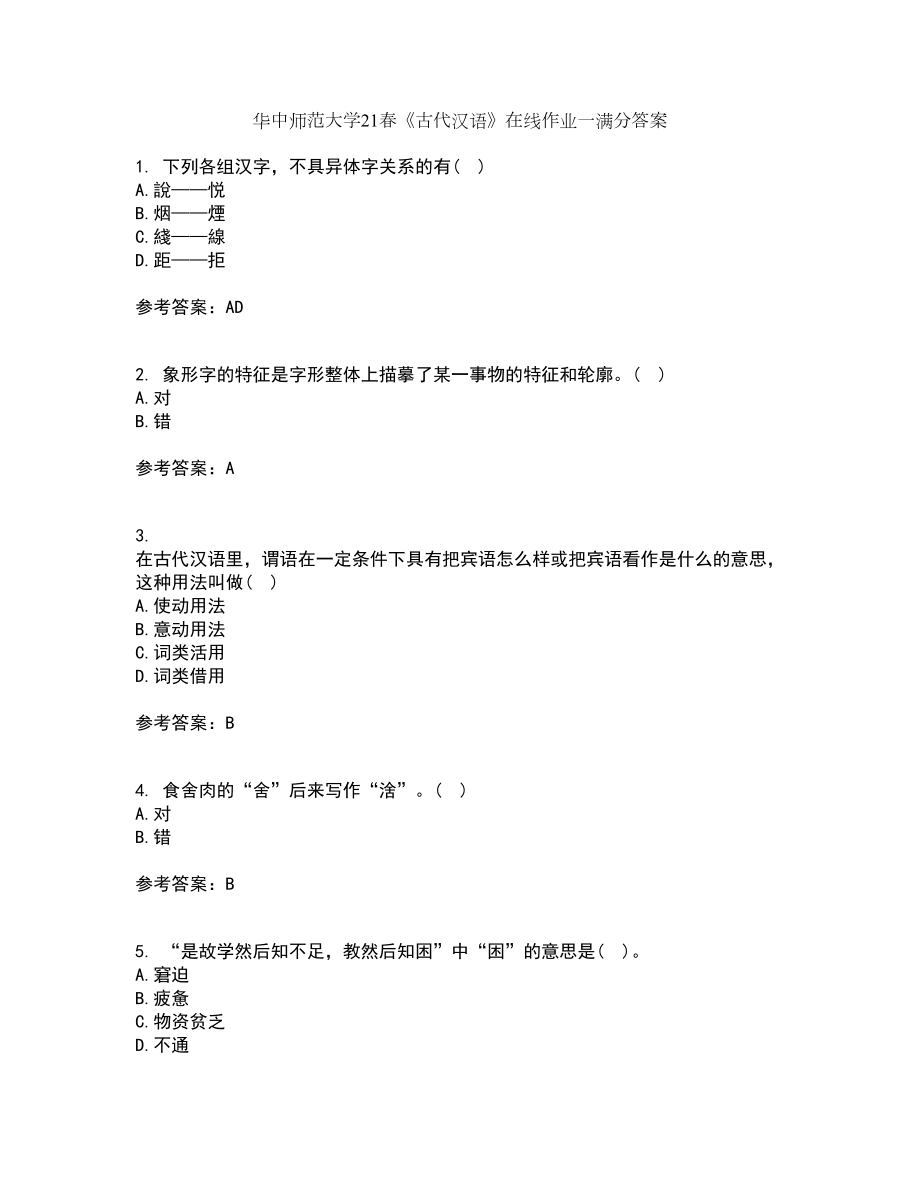 华中师范大学21春《古代汉语》在线作业一满分答案39_第1页