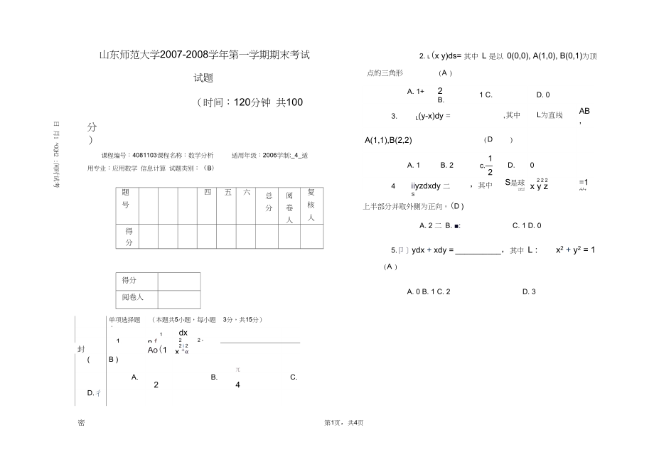 数学分析期末试题B答案_第1页