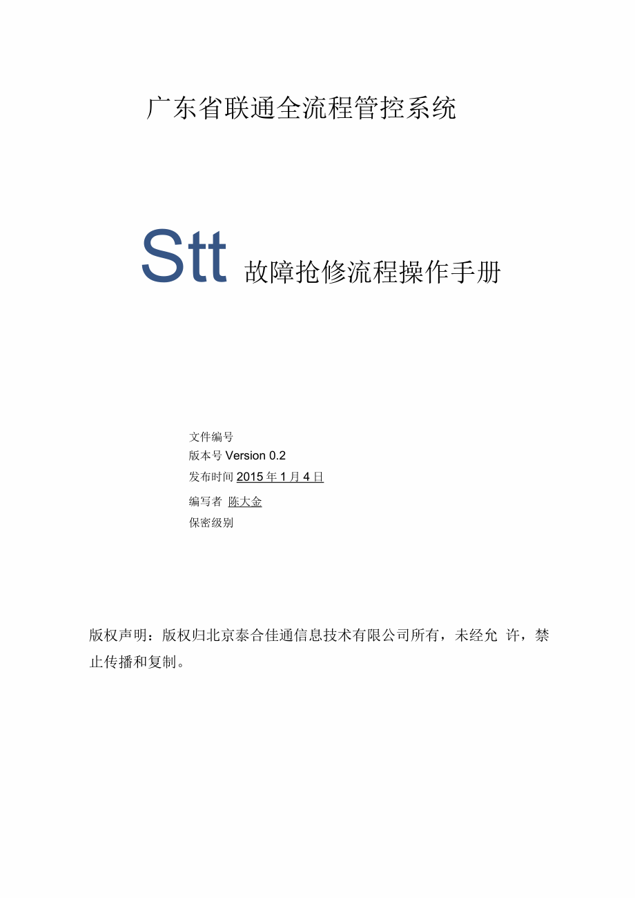 廣東聯(lián)通全流程管控系統(tǒng)操作手冊故障搶修流程_第1頁