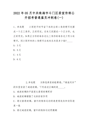 2022年05月中共珠海市斗门区委宣传部公开招考普通雇员冲刺卷(带答案)