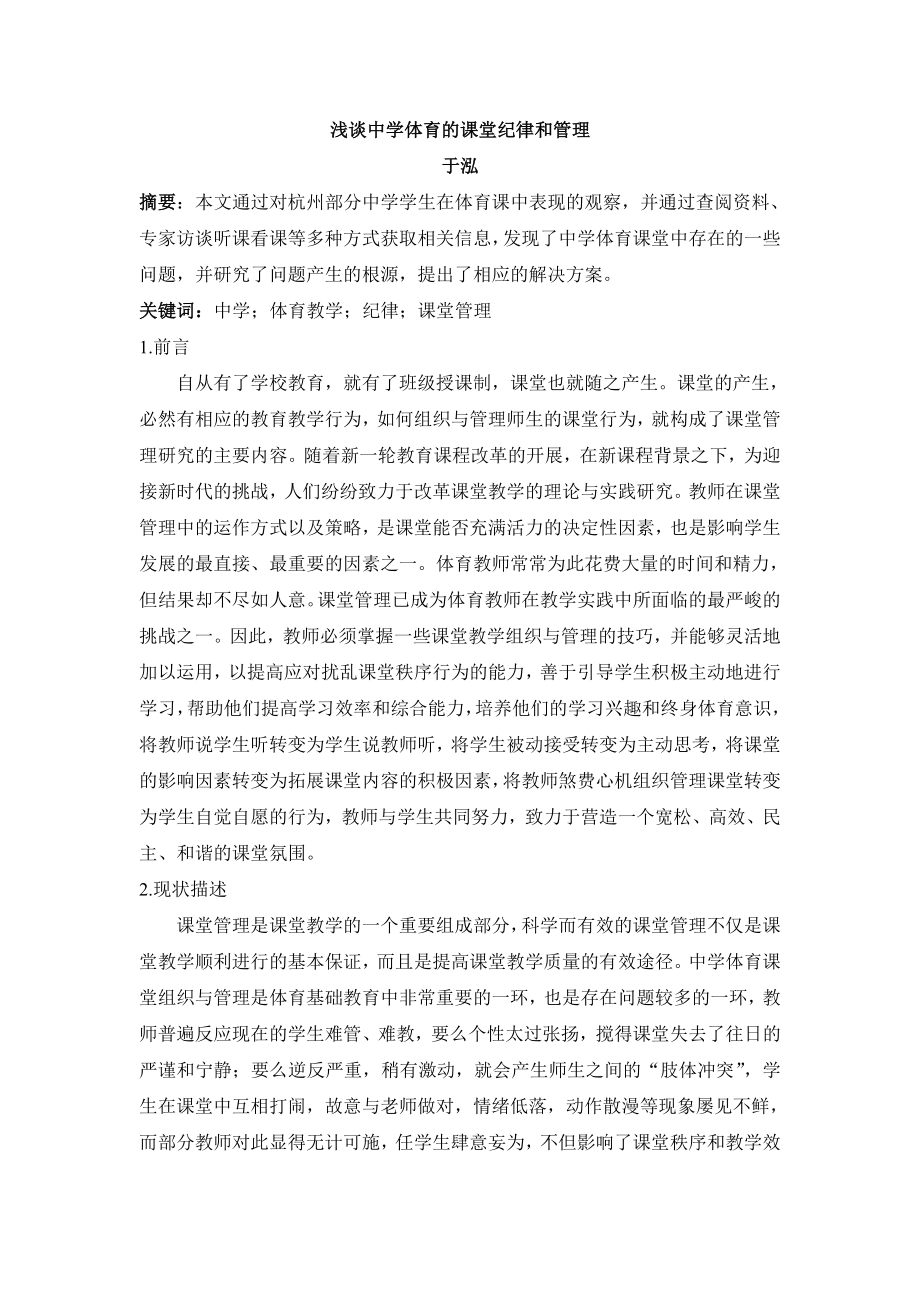 俞小煊--浅谈中学体育的课堂纪律和管理_第1页