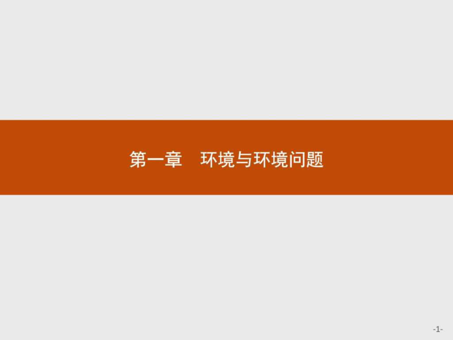 201x地理人教版选修61.1我们周围的环境_第1页