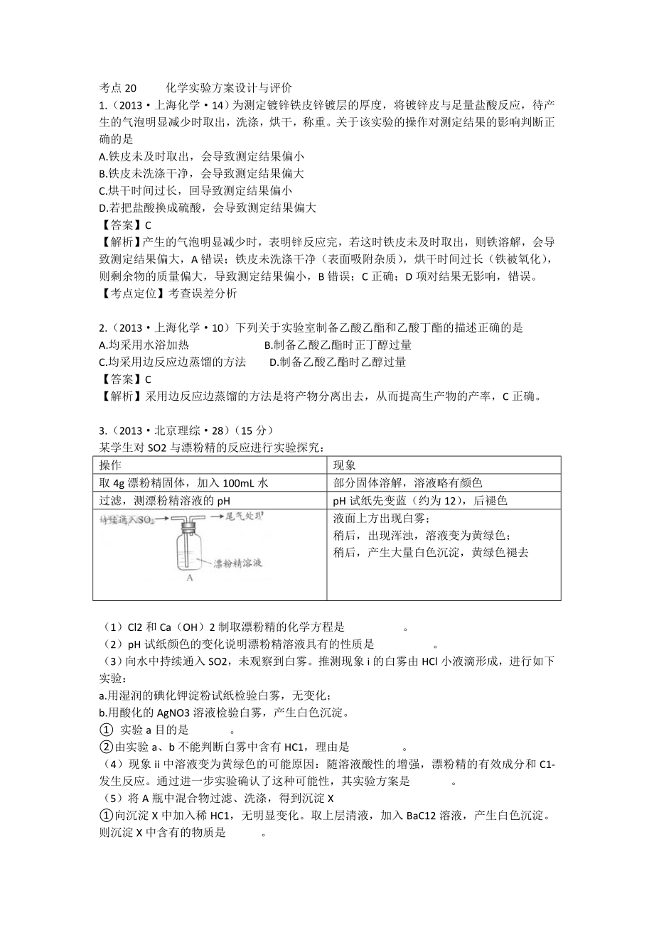 2013年高考化學試題分類解析 -考點20化學實驗方案設計與評價_第1頁