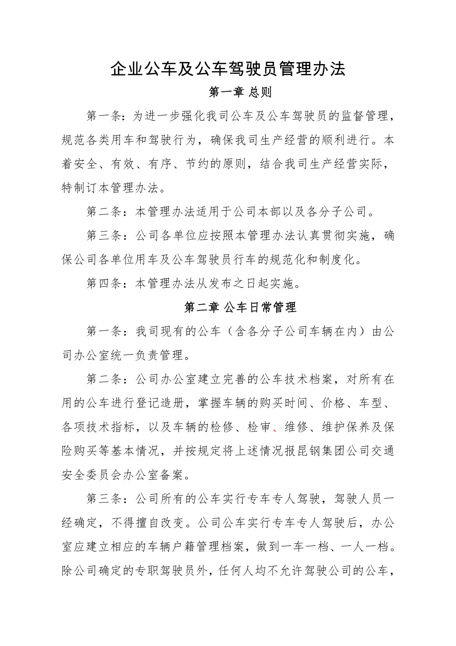 企业公车及公车驾驶员管理办法_第1页