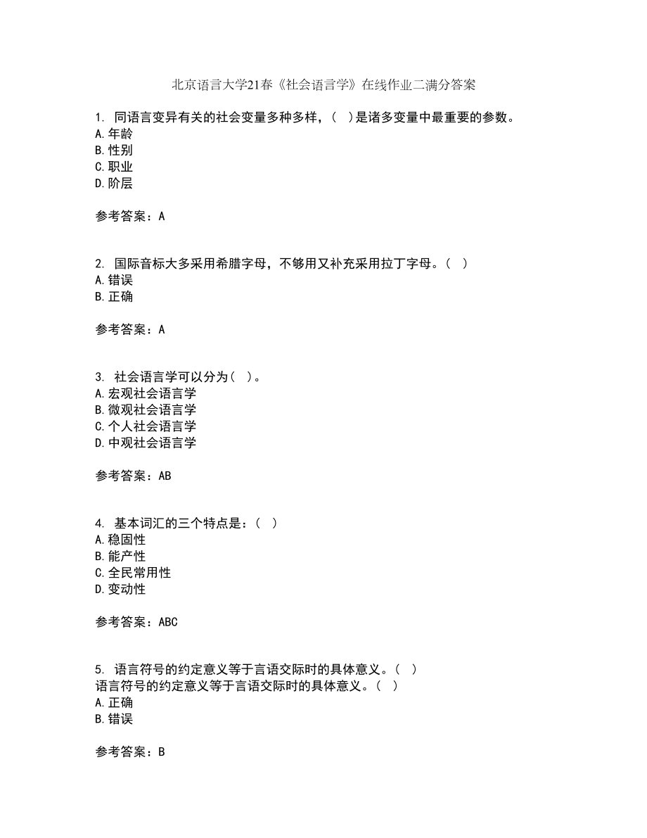 北京语言大学21春《社会语言学》在线作业二满分答案_83_第1页