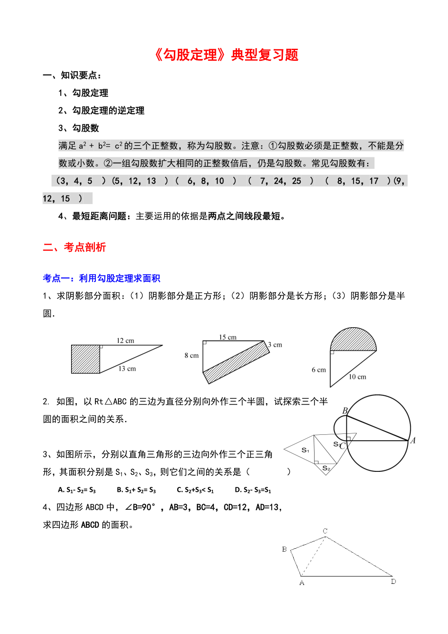 《勾股定理》典型复习题_第1页