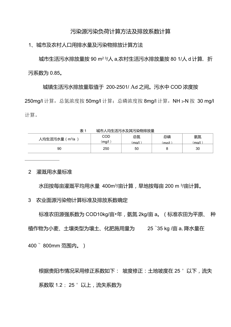 完整版污染源污染负荷计算方法_第1页