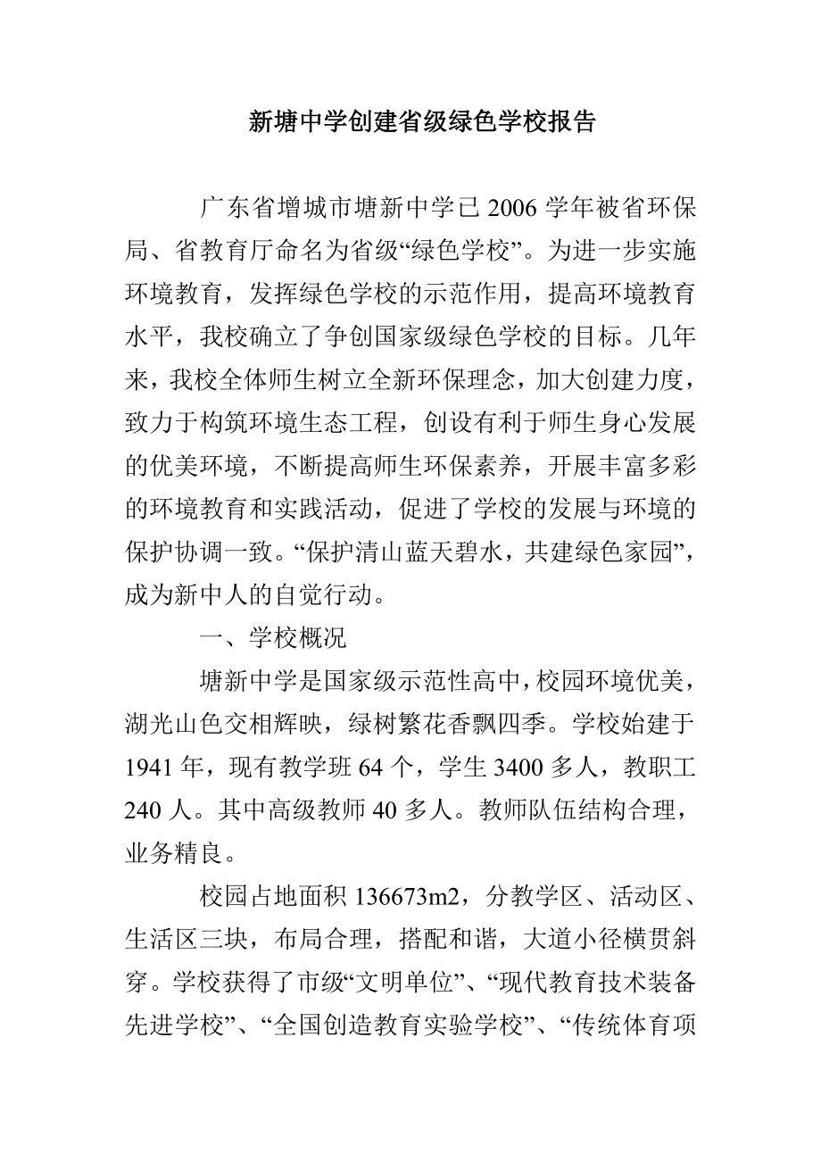 新塘中学创建省级绿色学校报告_第1页