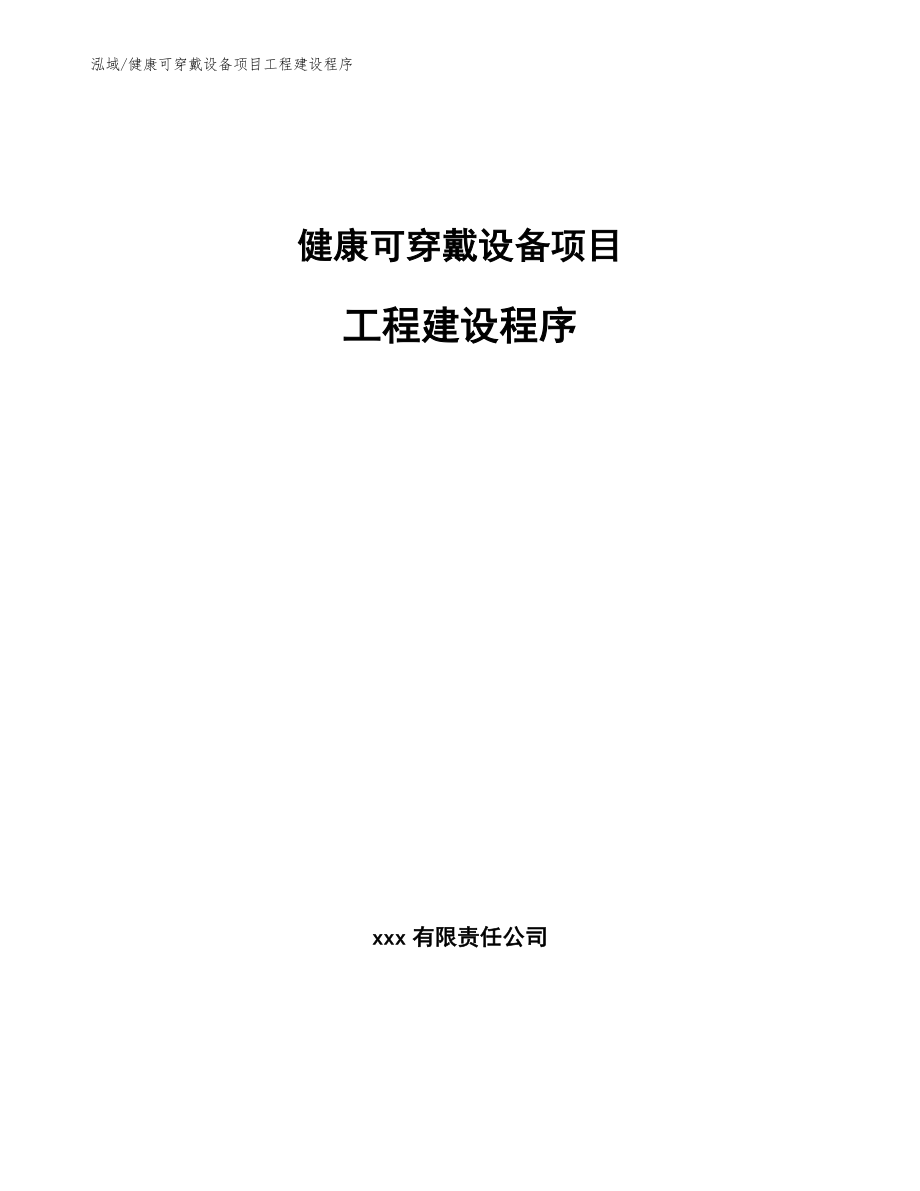 健康可穿戴设备项目工程建设程序【参考】_第1页