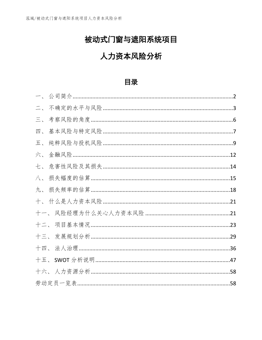 被动式门窗与遮阳系统项目人力资本风险分析【范文】_第1页