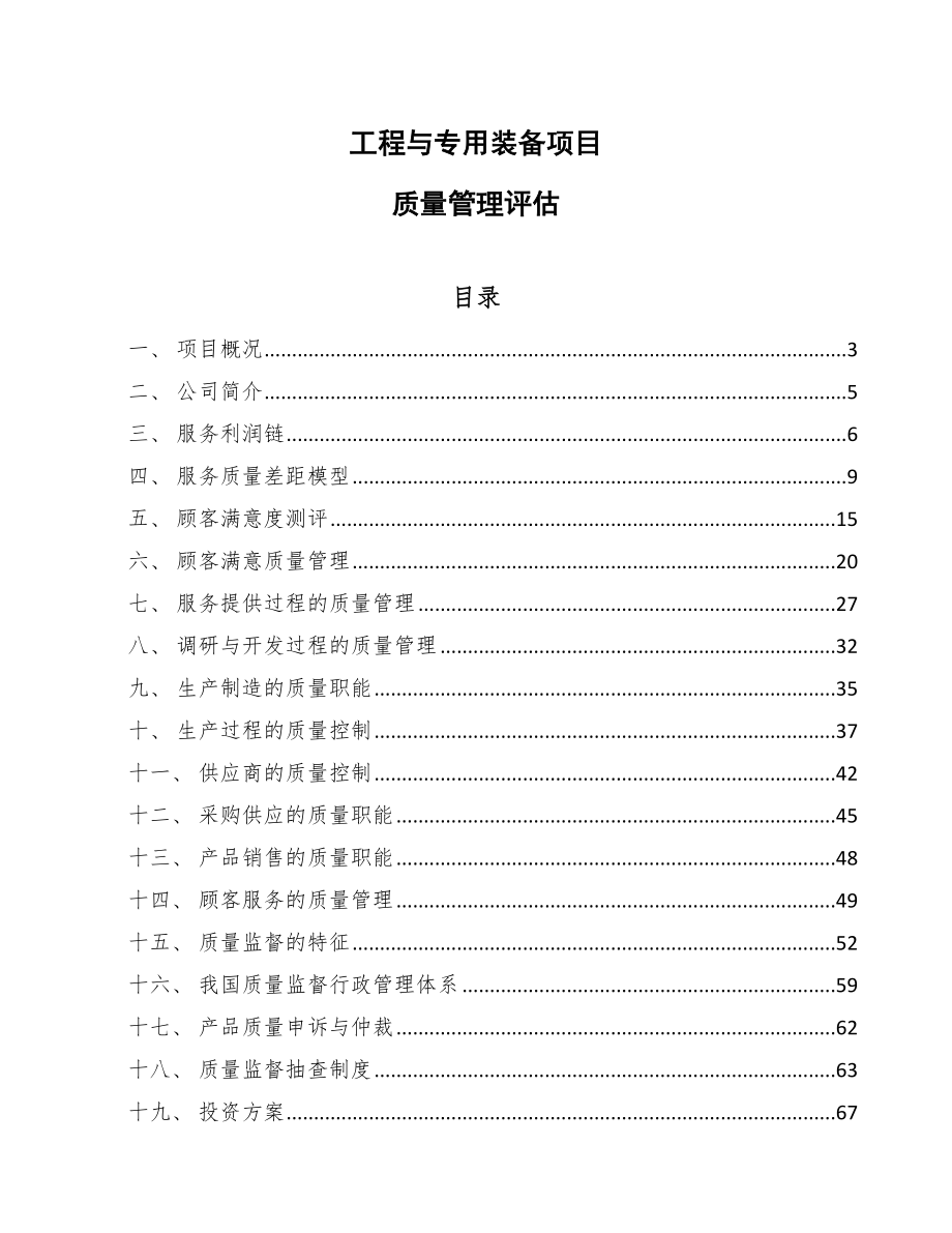 工程与专用装备项目质量管理评估_第1页