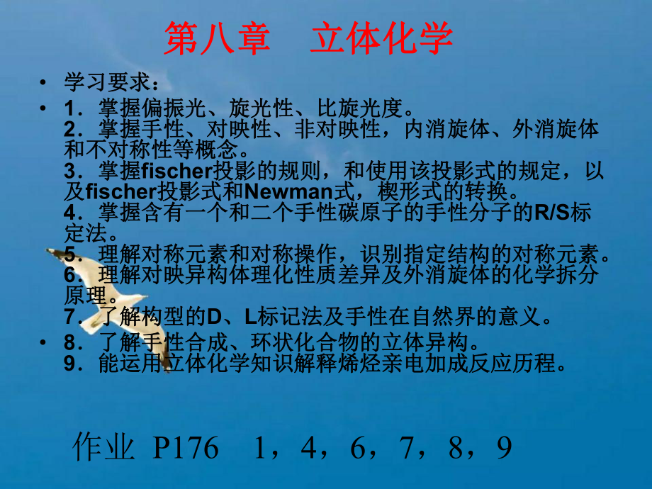 ch8立体化学ppt课件_第1页