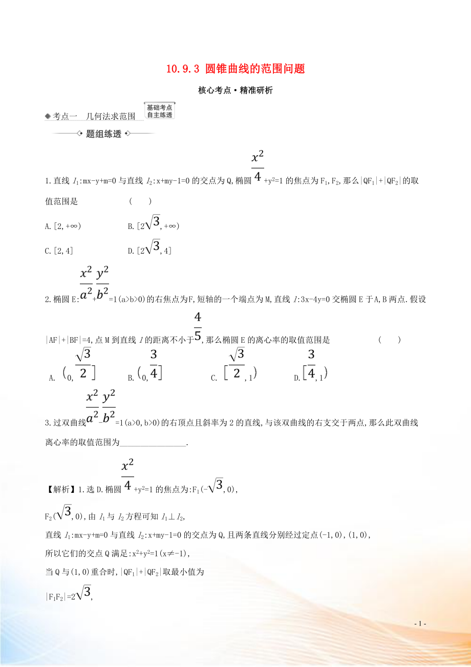 2021版高考數(shù)學(xué)一輪復(fù)習(xí) 第十章 平面解析幾何 10.9.3 圓錐曲線的范圍問題練習(xí) 理 北師大版_第1頁