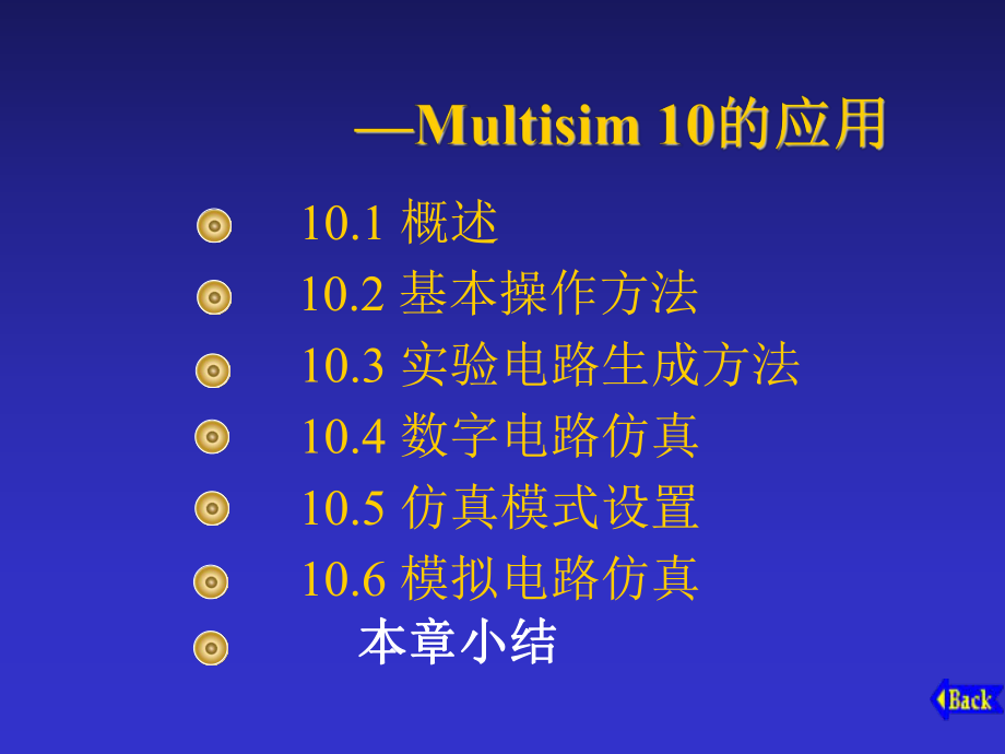 Multisim10的应用数字电路仿真2_第1页