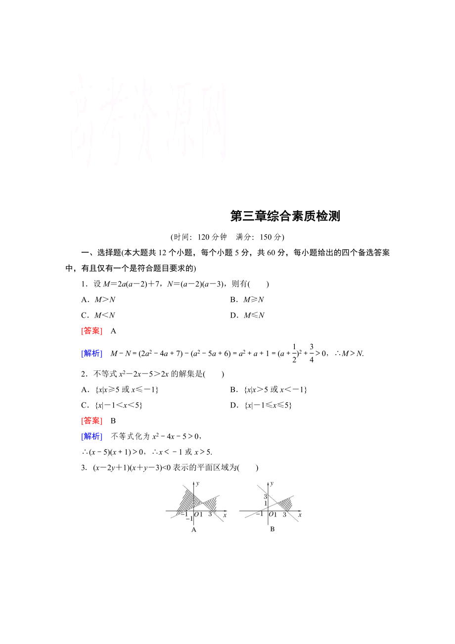 2015版高中数学（人教版B版·必修5）配套练习：第3章综合素质检测_第1页