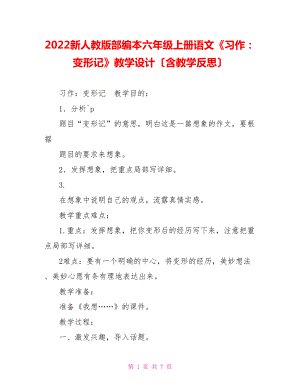 2022新人教版部編本六年級(jí)上冊語文《習(xí)作：變形記》教學(xué)設(shè)計(jì)（含教學(xué)反思）