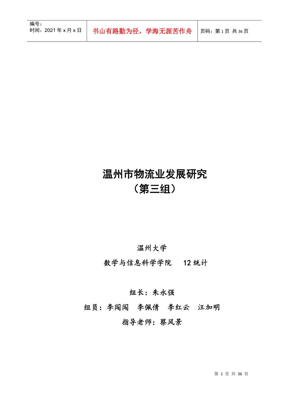 温州市物流产业研究报告(未修改)_第1页