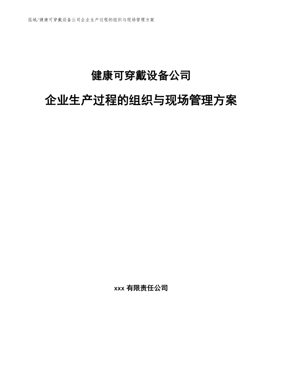 健康可穿戴设备公司企业生产过程的组织与现场管理方案【参考】_第1页