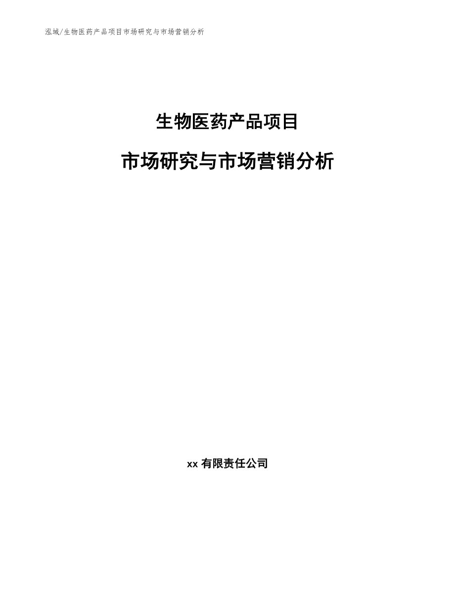 生物医药产品项目市场研究与市场营销分析_第1页