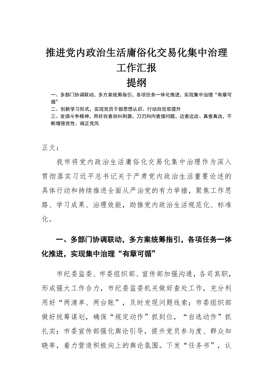 推进党内政治生活庸俗化交易化集中治理工作汇报