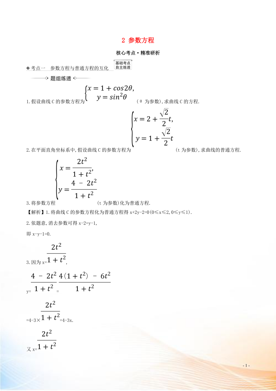 2021版高考數(shù)學一輪復習 選修4-4 坐標系與參數(shù)方程 2 參數(shù)方程練習 理 北師大版_第1頁