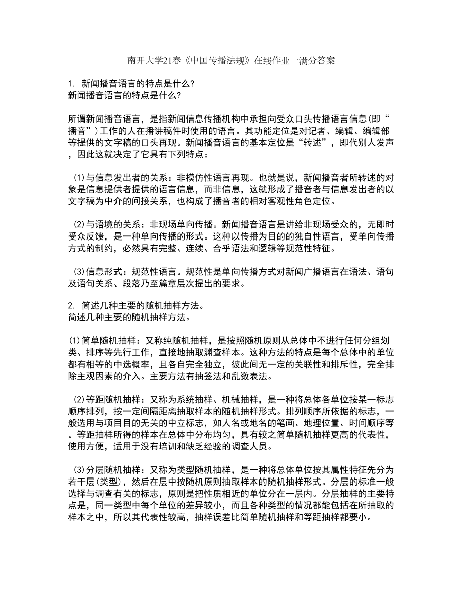 南开大学21春《中国传播法规》在线作业一满分答案67_第1页