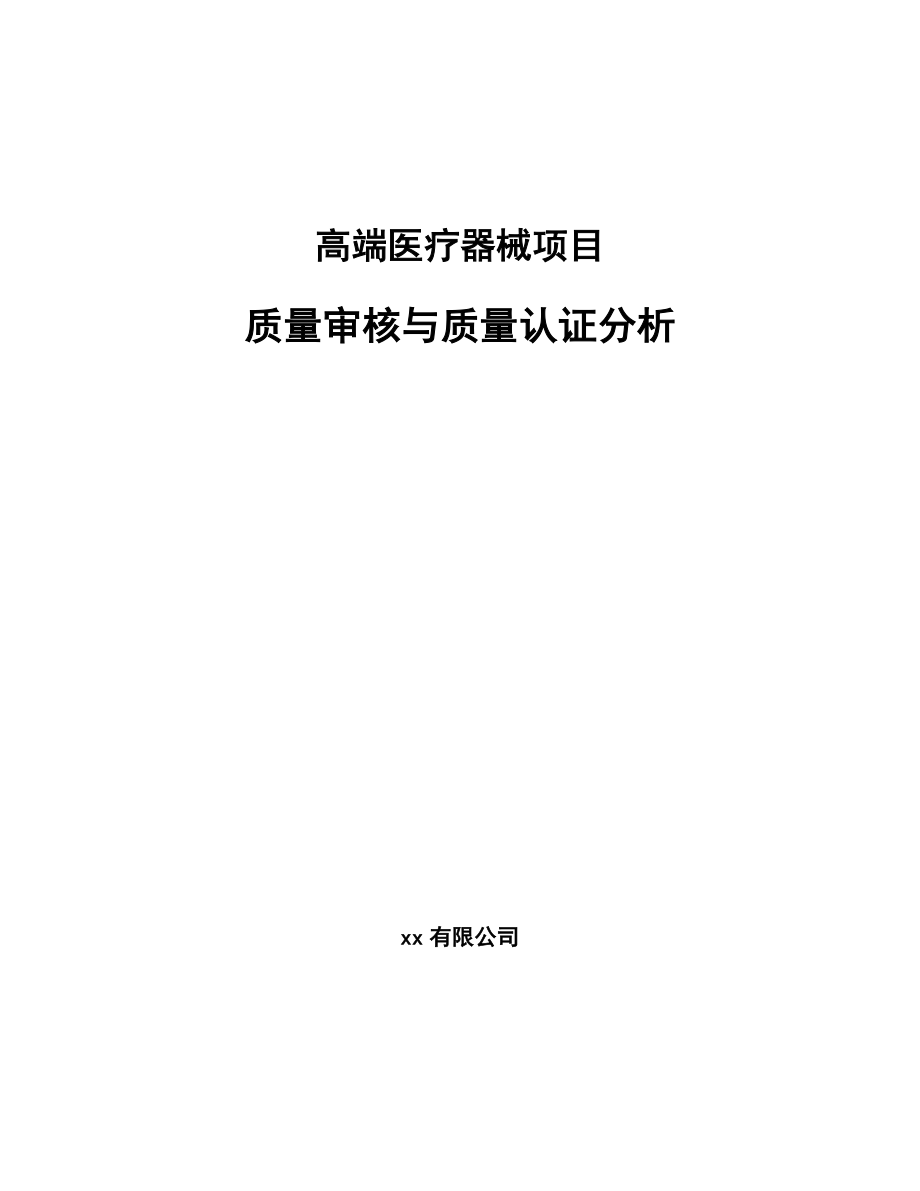 高端医疗器械项目质量审核与质量认证分析【参考】_第1页