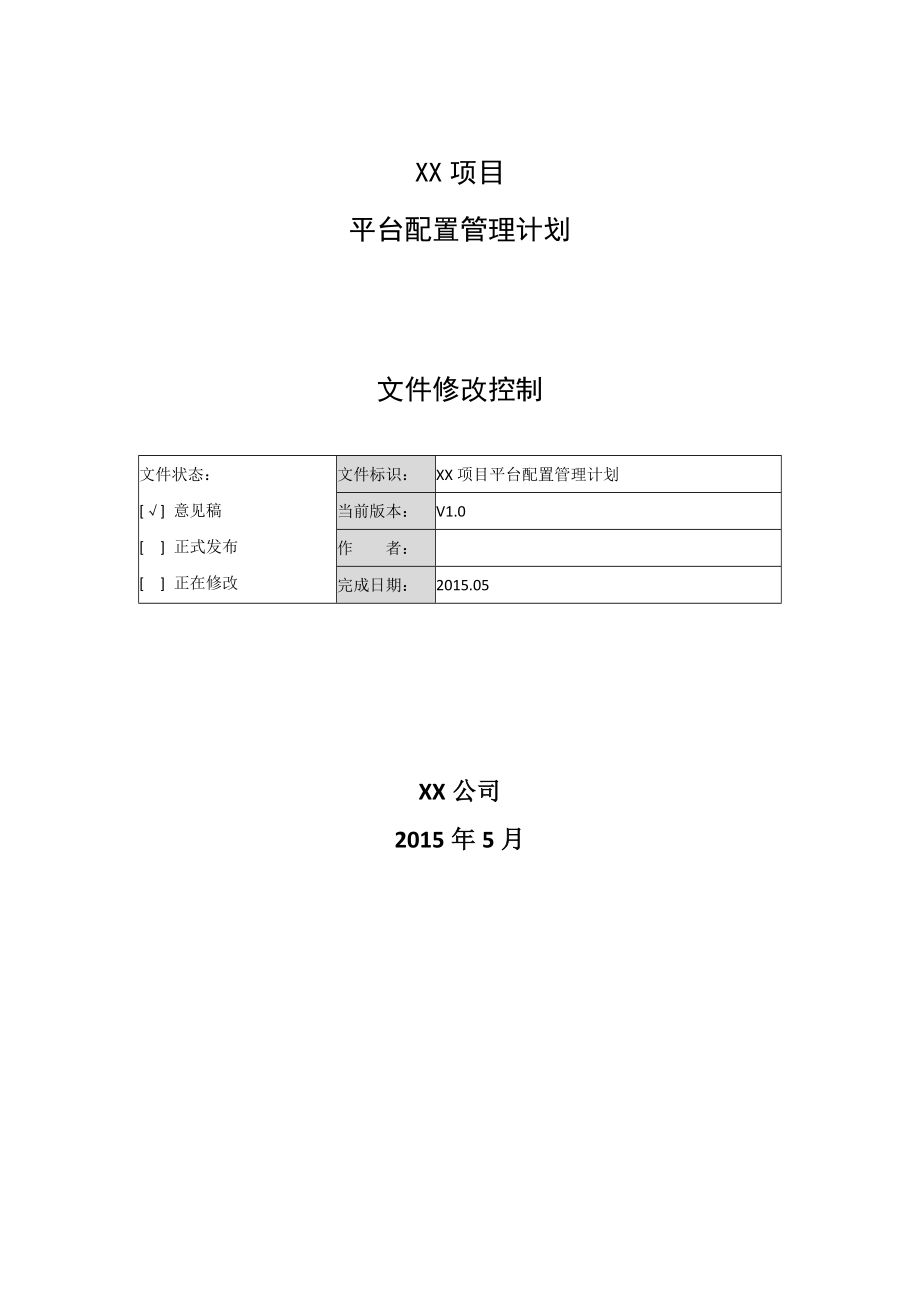 XX项目平台配置管理计划_第1页