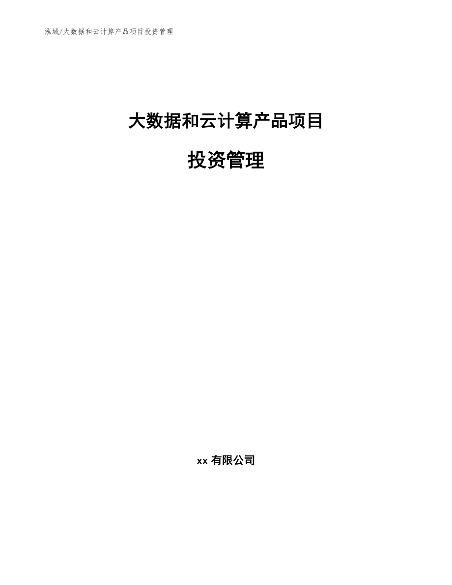 大数据和云计算产品项目投资管理_第1页