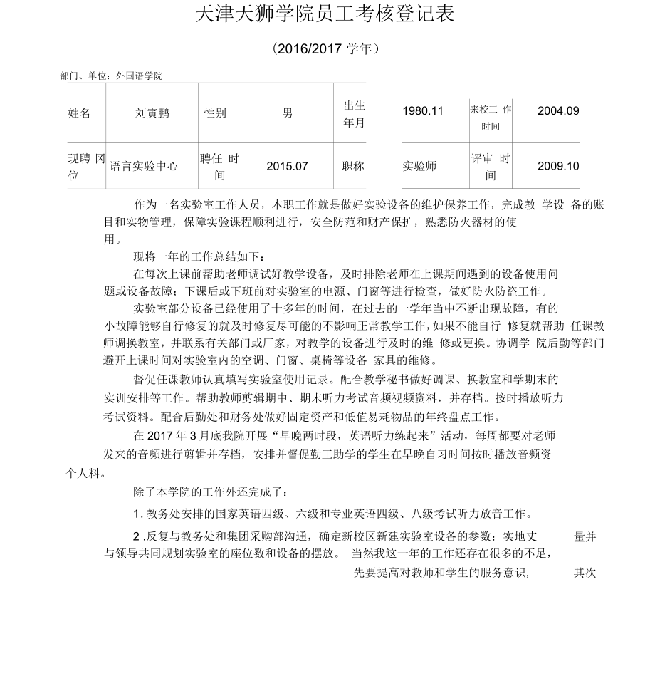 天津天狮学院员工考核登记表_第1页