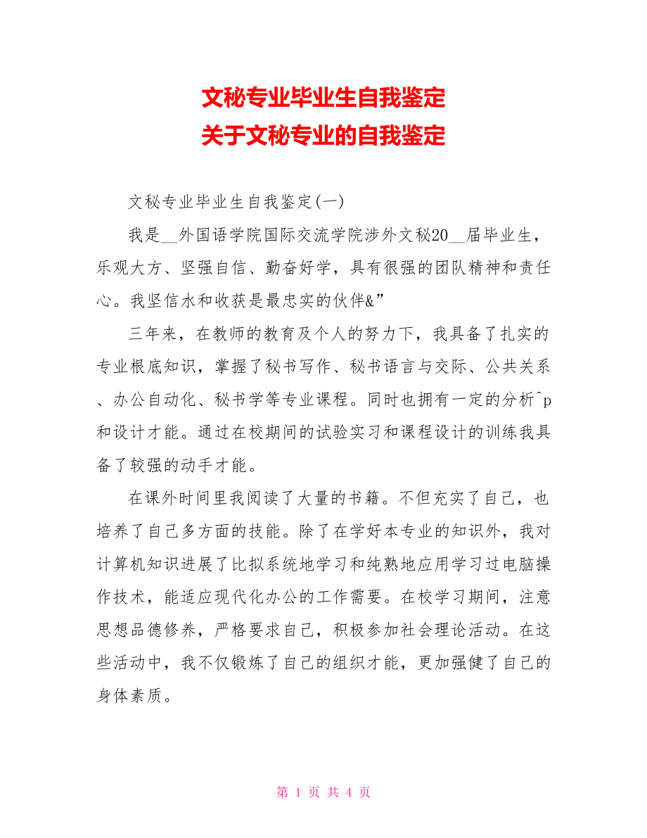 文秘专业毕业生自我鉴定关于文秘专业的自我鉴定_第1页