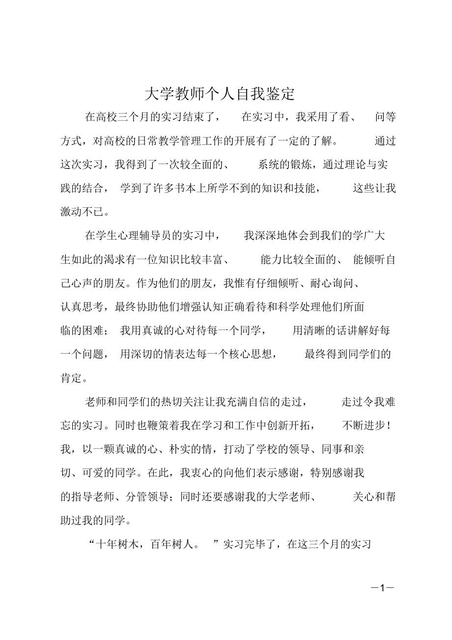 大学教师个人自我鉴定_第1页