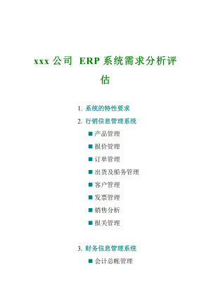 xx公司 ERP系統(tǒng)需求分析評估(doc 14)