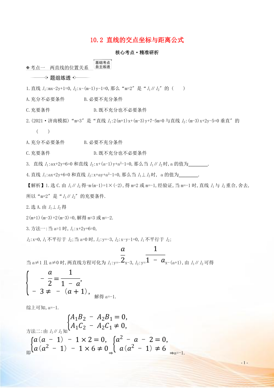 2021版高考数学一轮复习 第十章 平面解析几何 10.2 直线的交点坐标与距离公式练习 理 北师大版_第1页