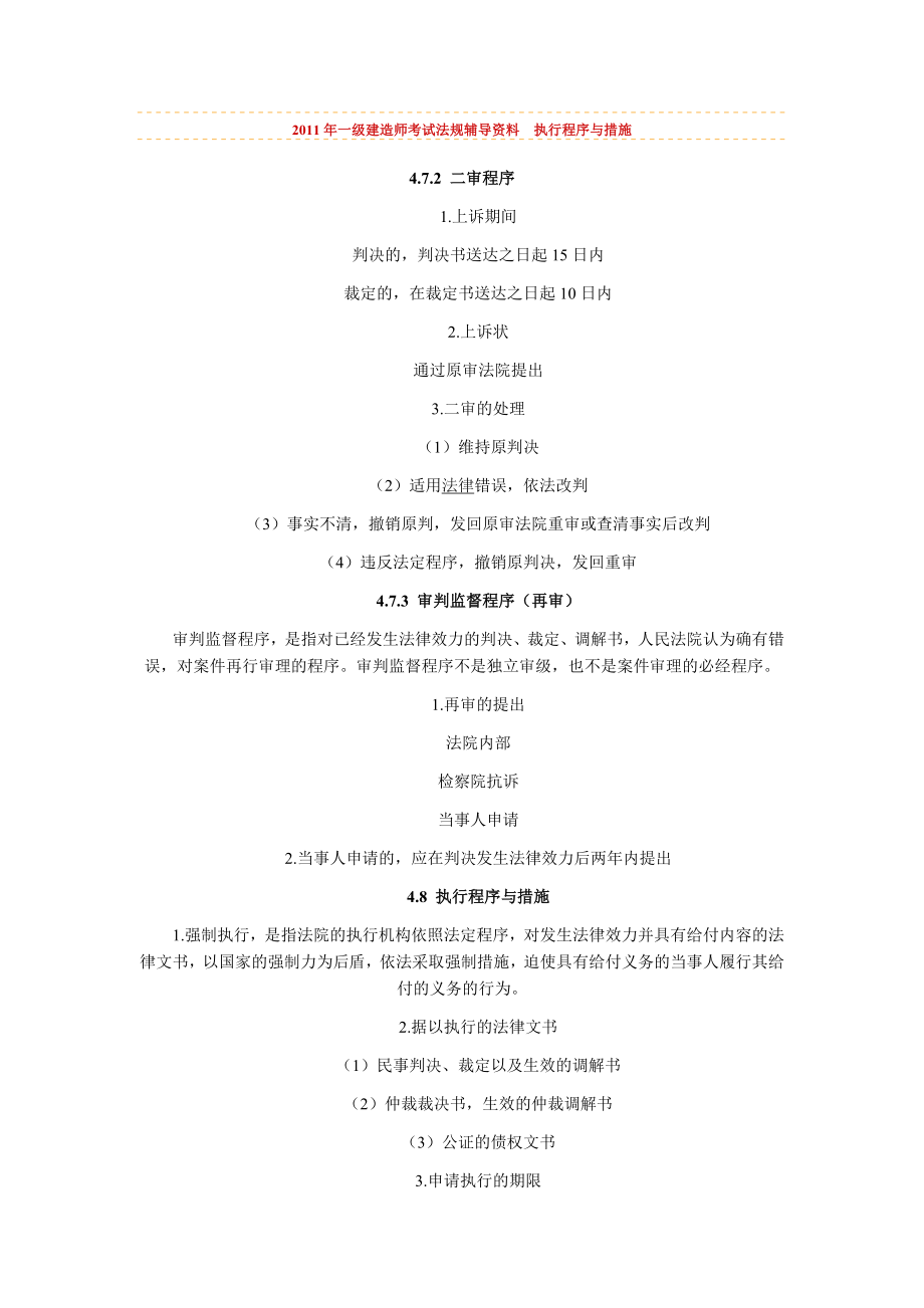 2011年一級(jí)建造師考試《法規(guī)》輔導(dǎo)資料 執(zhí)行程序與措施_第1頁(yè)