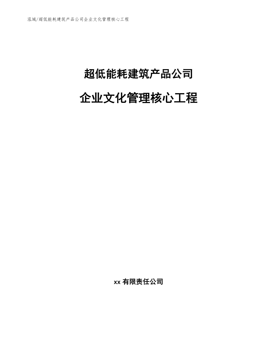 超低能耗建筑产品公司企业文化管理核心工程_第1页