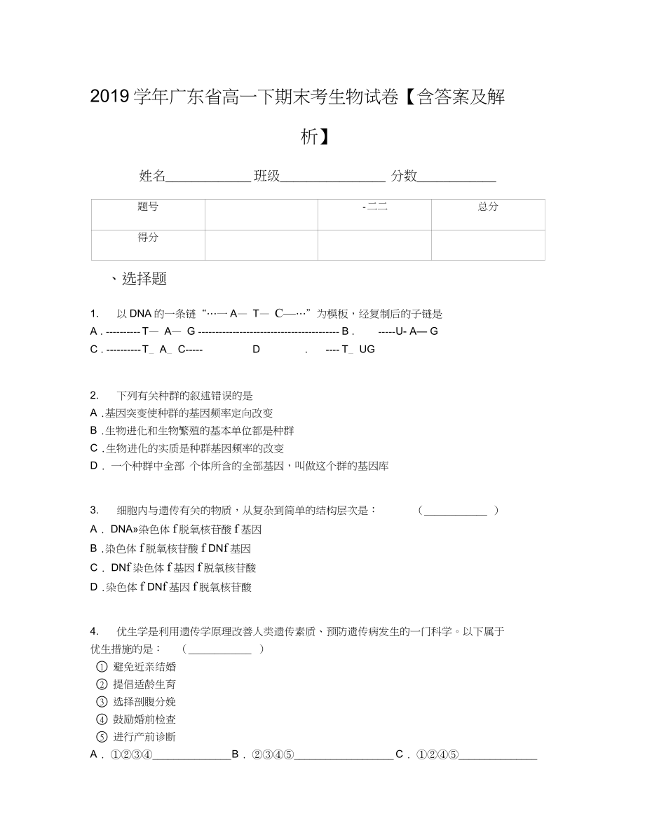 广东省高一下期末考生物试卷含答案及解析_第1页