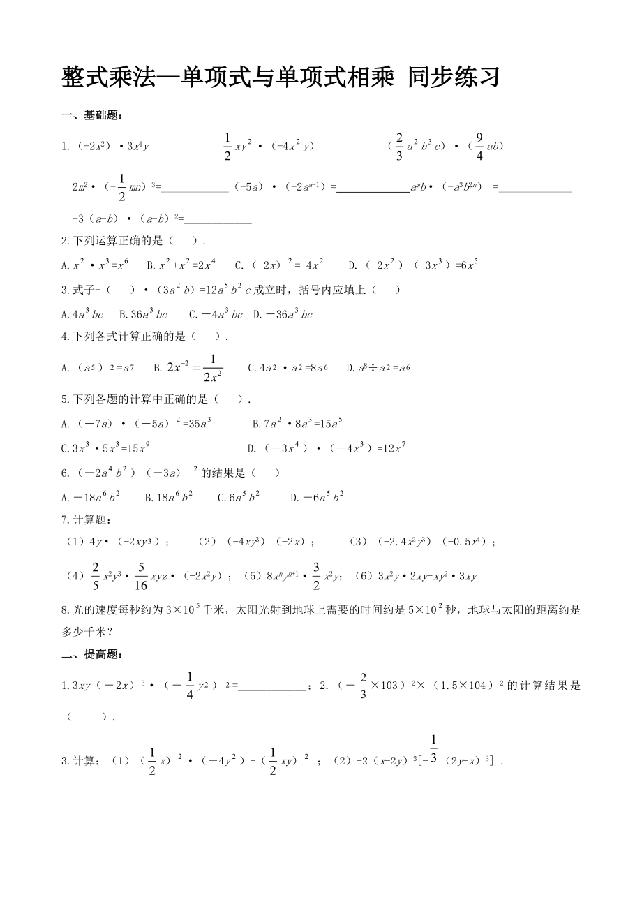 整式乘法—單項式與單項式相乘 同步練習(無答案) (3)_第1頁