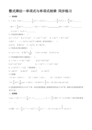 整式乘法—單項(xiàng)式與單項(xiàng)式相乘 同步練習(xí)(無(wú)答案) (3)