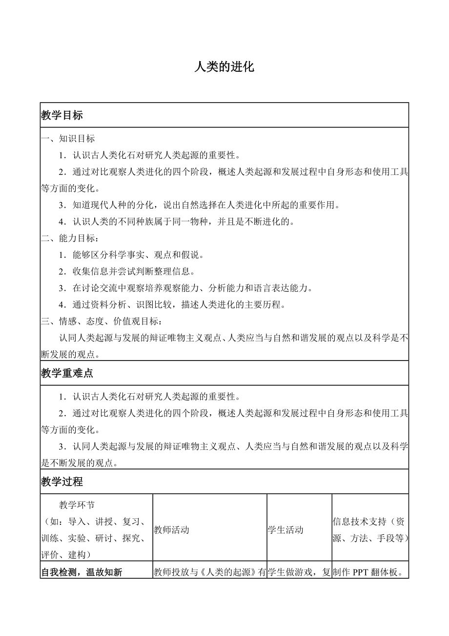 六年級上冊科學(xué)教案 - 人類的進化 北京課改版_第1頁