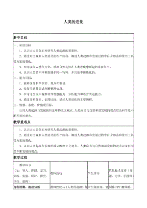 六年級(jí)上冊科學(xué)教案 - 人類的進(jìn)化 北京課改版