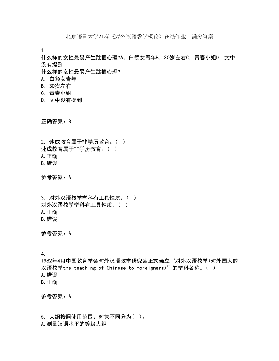 北京语言大学21春《对外汉语教学概论》在线作业一满分答案7_第1页