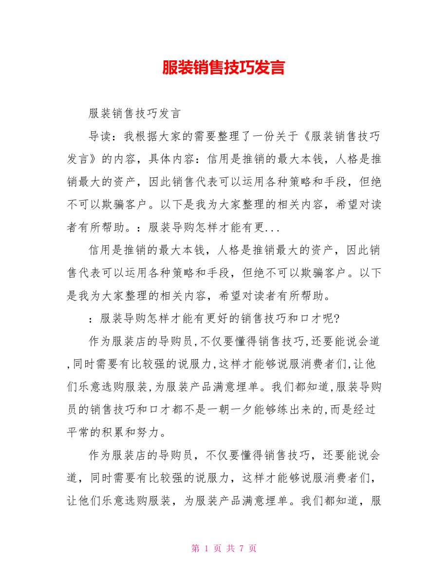 服装销售技巧发言_第1页